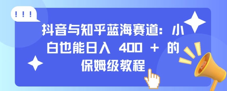 抖音与知乎蓝海赛道:小白也能日入 4张 的保姆级教程插图 抖音与知乎蓝海赛道:小白也能日入 4张 的保姆级教程