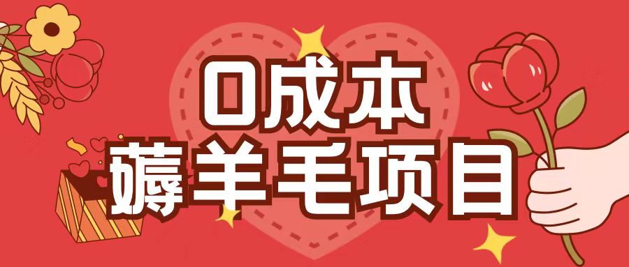 0成本,薅羊毛玩法一分钱不花一部手机即可操作单机1个小时30+插图 0成本,薅羊毛玩法一分钱不花一部手机即可操作单机1个小时30+