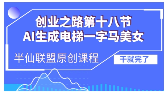 AI生成电梯一字马美女制作教程,条条流量上万,别再在外面被割韭菜了,全流程实操插图 AI生成电梯一字马美女制作教程,条条流量上万,别再在外面被割韭菜了,全流程实操