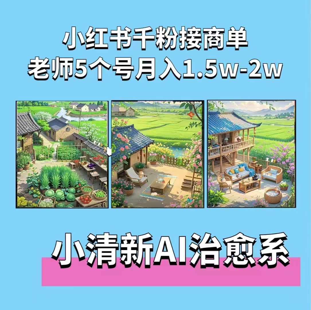 夏小荷·小清新短视频,小清新治愈系AI插画,老师小红书5个号接广告月入2w+插图 夏小荷·小清新短视频,小清新治愈系AI插画,老师小红书5个号接广告月入2w+