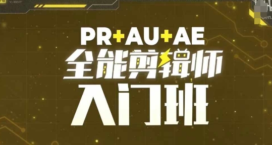PR+AU+AE全能剪辑师入门班,剪辑入门必学课程插图 PR+AU+AE全能剪辑师入门班,剪辑入门必学课程