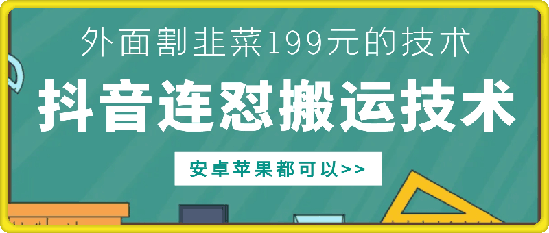 外面别人割199元DY连怼搬运技术,安卓苹果都可以插图 外面别人割199元DY连怼搬运技术,安卓苹果都可以