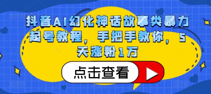 抖音AI幻化神话故事类暴力起号教程,手把手教你,5天涨粉1万插图 抖音AI幻化神话故事类暴力起号教程,手把手教你,5天涨粉1万