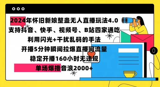 2024年怀旧新娘整蛊直播无人玩法4.0,开播5分钟瞬间拉爆直播间流量,单场爆撸音浪2000+【揭秘】插图 2024年怀旧新娘整蛊直播无人玩法4.0,开播5分钟瞬间拉爆直播间流量,单场爆撸音浪2000+【揭秘】