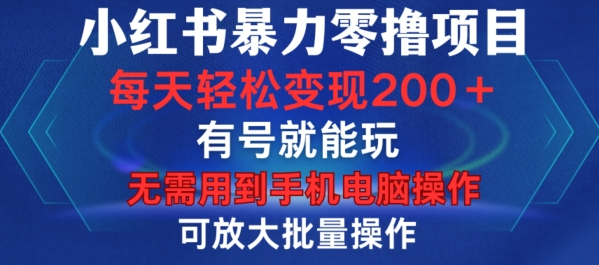 小红书暴力零撸项目,有号就能玩,单号每天变现1到15元,可放大批量操作,无需手机电脑操作【揭秘】插图 视频号混剪玩法,2分钟一条视频,单月变现2W+【揭秘】