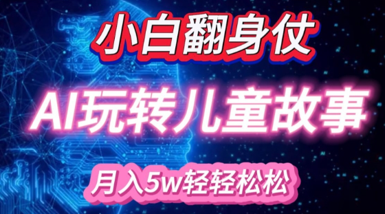 小白大翻身!靠AI玩转绘本故事,月入过W,轻松得很!插图 视频号混剪玩法,2分钟一条视频,单月变现2W+【揭秘】