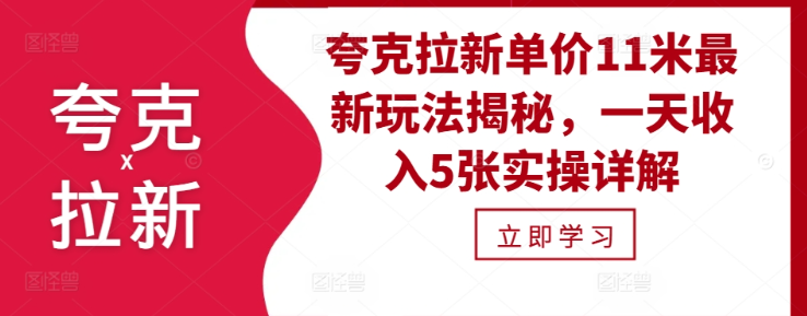 夸克拉新单价11米最新玩法揭秘,一天收入5张实操详解插图 视频号混剪玩法,2分钟一条视频,单月变现2W+【揭秘】
