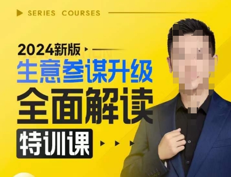 2024新版生意参谋升级全面解读特训课,新版策略方法揭秘,后台深度解读新版生意参谋插图 2024新版生意参谋升级全面解读特训课,新版策略方法揭秘,后台深度解读新版生意参谋