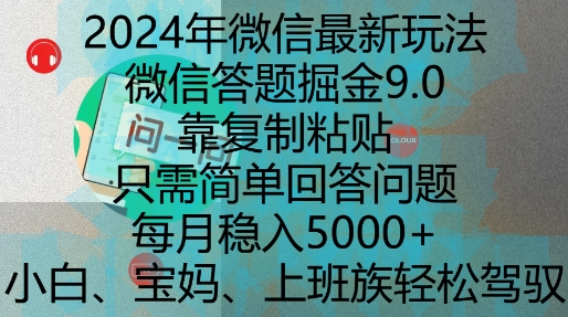 2024年微信最新玩法,微信答题掘金9.0玩法出炉,靠复制粘贴,只需简单回答问题,每月稳入5k【揭秘】插图 2024年微信最新玩法,微信答题掘金9.0玩法出炉,靠复制粘贴,只需简单回答问题,每月稳入5k【揭秘】