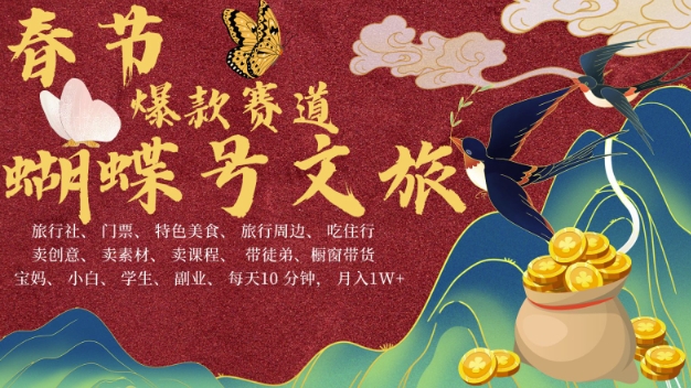 AI春节搞钱4.0升级版,蝴蝶号超火爆文旅赛道,批量出内容,每日轻松十分钟 月入米1W插图 AI春节搞钱4.0升级版,蝴蝶号超火爆文旅赛道,批量出内容,每日轻松十分钟 月入米1W