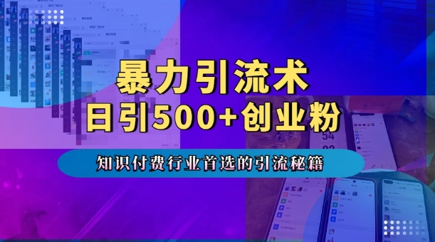 暴力引流术,专业知识付费行业首选的引流秘籍,一天暴流500+创业粉,五个手机流量接不完!插图 暴力引流术,专业知识付费行业首选的引流秘籍,一天暴流500+创业粉,五个手机流量接不完!