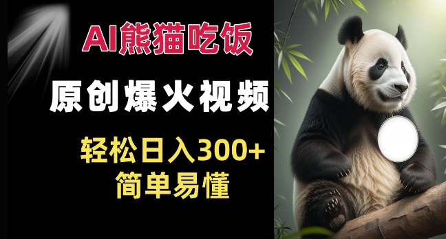 Ai熊猫吃饭爆火视频 原创作品 轻松日入300+ 简单易懂插图 Ai熊猫吃饭爆火视频 原创作品 轻松日入300+ 简单易懂