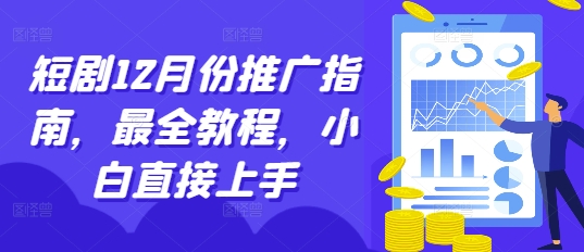 短剧12月份推广指南,最全教程,小白直接上手插图 短剧12月份推广指南,最全教程,小白直接上手