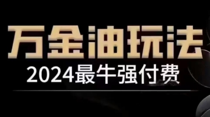 2024最牛强付费,万金油强付费玩法,干货满满,全程实操起飞(更新12月)插图 2024最牛强付费,万金油强付费玩法,干货满满,全程实操起飞(更新12月)