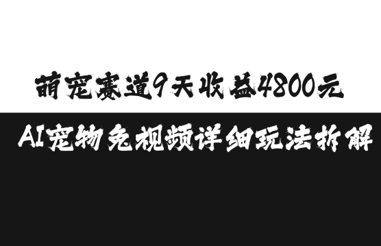 萌宠赛道9天收益4800元,AI宠物免视频详细玩法拆解插图 萌宠赛道9天收益4800元,AI宠物免视频详细玩法拆解