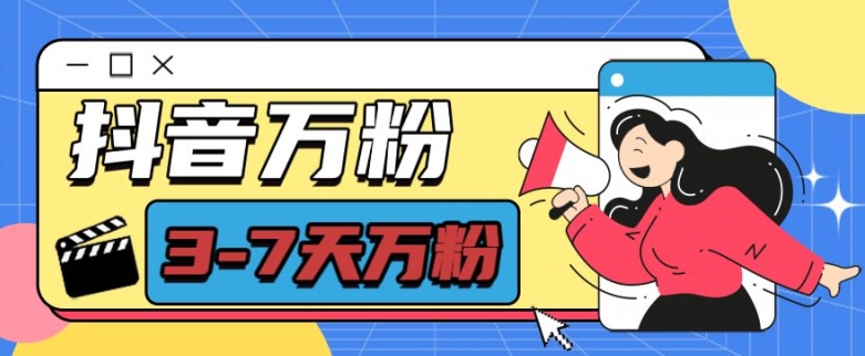 抖音万粉项目,七天万粉,每天半小时,一单600【揭秘】插图 抖音万粉项目,七天万粉,每天半小时,一单600【揭秘】