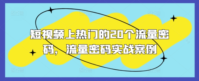 短视频上热门的20个流量密码,流量密码实战案例插图 短视频上热门的20个流量密码,流量密码实战案例