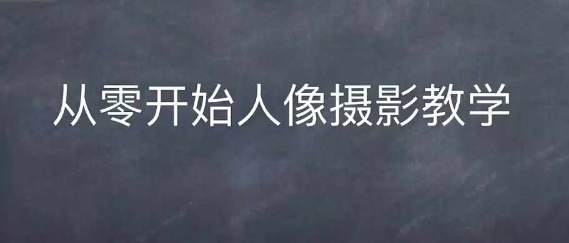情感人像摄影综合训练,从0开始人像摄影教学插图 情感人像摄影综合训练,从0开始人像摄影教学