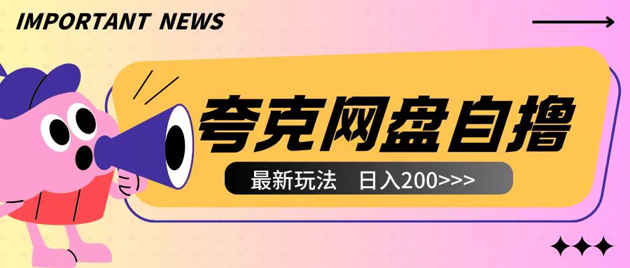 全网首发夸克网盘自撸玩法无需真机操作,云机自撸玩法2个小时收入200+【揭秘】插图 全网首发夸克网盘自撸玩法无需真机操作,云机自撸玩法2个小时收入200+【揭秘】