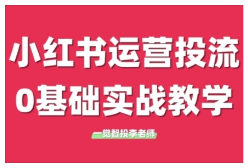 小红书运营投流,小红书广告投放从0到1的实战课,学完即可开始投放插图 小红书运营投流,小红书广告投放从0到1的实战课,学完即可开始投放