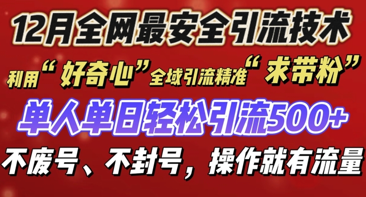 12 月份全网最安全引流创业粉技术来袭,不封号不废号,有操作就有流量【揭秘】插图 12 月份全网最安全引流创业粉技术来袭,不封号不废号,有操作就有流量【揭秘】
