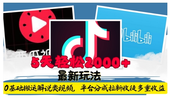 利用工具0基础搬运解说类视频,平台分成拉新双重收益,5天轻松2k【揭秘】插图 利用工具0基础搬运解说类视频,平台分成拉新双重收益,5天轻松2k【揭秘】