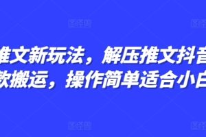 小说推文新玩法，解压推文抖音剪同款搬运，操作简单适合小白