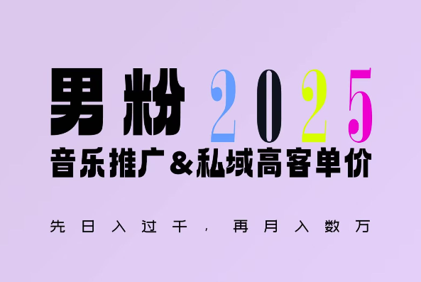 2025年,接着续写“男粉+私域”的辉煌,大展全新玩法的风采,日入1k+轻轻松松插图 2025年,接着续写“男粉+私域”的辉煌,大展全新玩法的风采,日入1k+轻轻松松