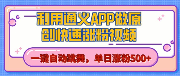 用通义把照片生成AI原创视频,单日涨粉500+,美女跳舞视频,快速涨粉【揭秘】插图 用通义把照片生成AI原创视频,单日涨粉500+,美女跳舞视频,快速涨粉【揭秘】