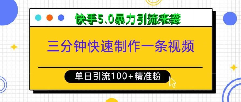 三分钟快速制作一条视频,单日引流100+精准创业粉,快手5.0暴力引流玩法来袭插图 三分钟快速制作一条视频,单日引流100+精准创业粉,快手5.0暴力引流玩法来袭