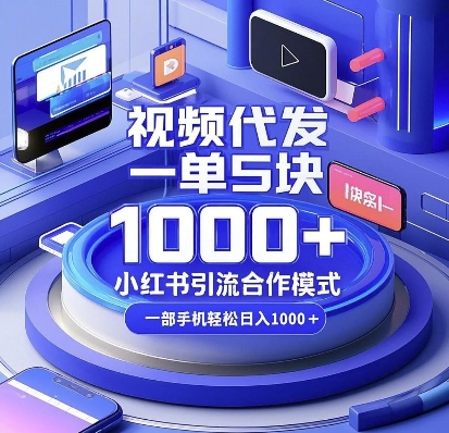 视频代发,一单5块,小红书引流合作模式,一部手机轻松日入多张【揭秘】插图 视频代发,一单5块,小红书引流合作模式,一部手机轻松日入多张【揭秘】