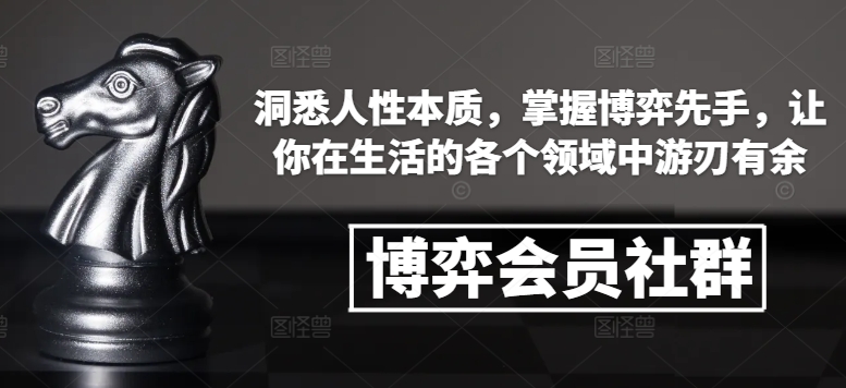 博弈会员社群,洞悉人性本质,掌握博弈先手,让你在生活的各个领域中游刃有余插图 博弈会员社群,洞悉人性本质,掌握博弈先手,让你在生活的各个领域中游刃有余
