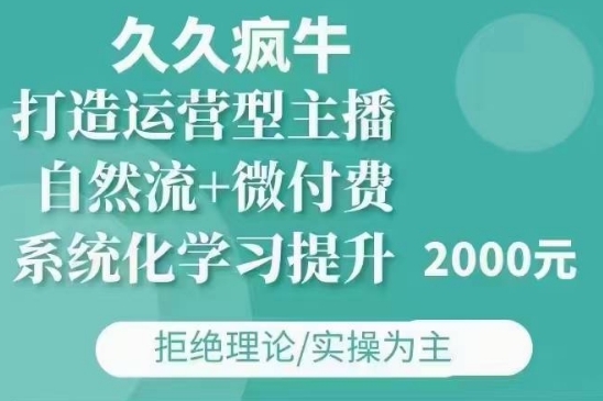 久久疯牛·自然流+微付费(12月23更新)打造运营型主播,包11月+12月插图 久久疯牛·自然流+微付费(12月23更新)打造运营型主播,包11月+12月