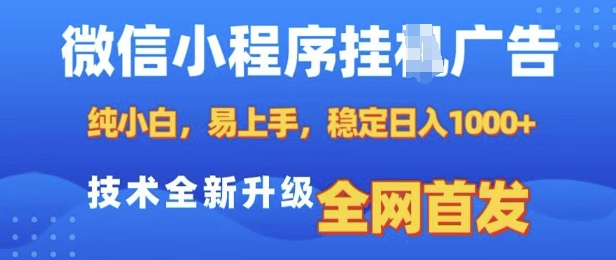 微信小程序全自动挂JI广告,纯小白易上手,稳定日入多张,技术全新升级,全网首发【揭秘】插图 微信小程序全自动挂JI广告,纯小白易上手,稳定日入多张,技术全新升级,全网首发【揭秘】