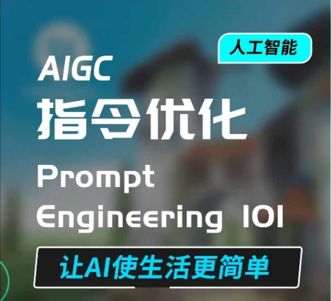 AIGC指令优化及生活应用,AI直接思维培养(如何与AI高效对话),让AI使生活更简单插图 AIGC指令优化及生活应用,AI直接思维培养(如何与AI高效对话),让AI使生活更简单