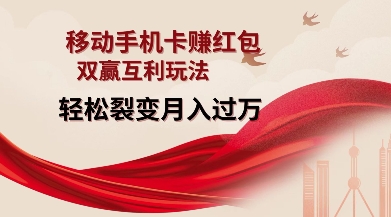 移动手机卡挣红包,双赢互利玩法,轻松裂变月入过W【仅揭秘】插图 移动手机卡挣红包,双赢互利玩法,轻松裂变月入过W【仅揭秘】