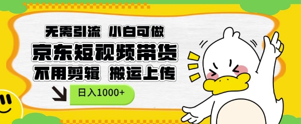 无需引流,小白可做,京东短现频带货,不用剪辑,搬运上传,日入1k【揭秘】插图 无需引流,小白可做,京东短现频带货,不用剪辑,搬运上传,日入1k【揭秘】
