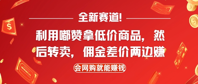 全新赛道,利用嘟赞拿低价商品,然后去闲鱼转卖佣金,差价两边赚,会网购就能挣钱插图 全新赛道,利用嘟赞拿低价商品,然后去闲鱼转卖佣金,差价两边赚,会网购就能挣钱