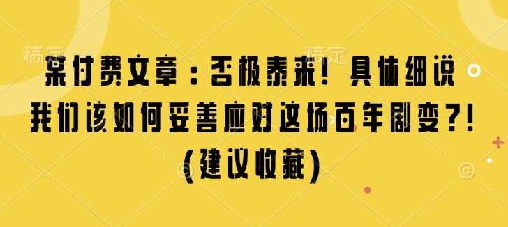 某付费文章:否极泰来! 具体细说 我们该如何妥善应对这场百年剧变!(建议收藏)插图 某付费文章:否极泰来! 具体细说 我们该如何妥善应对这场百年剧变!(建议收藏)