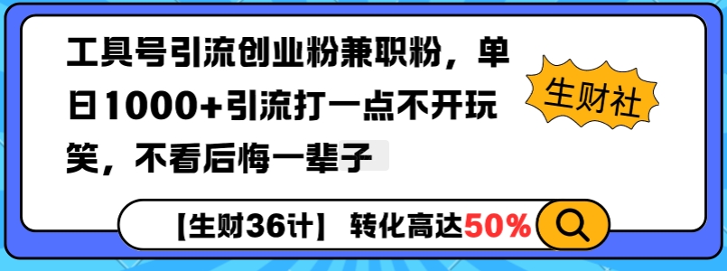 工具号引流创业粉兼职粉,单日1000+引流打一点不开玩笑,不看后悔一辈子【揭秘】插图 工具号引流创业粉兼职粉,单日1000+引流打一点不开玩笑,不看后悔一辈子【揭秘】