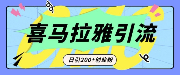 从短视频转向音频:为什么喜马拉雅成为新的创业粉引流利器?每天轻松引流200+精准创业粉插图 从短视频转向音频:为什么喜马拉雅成为新的创业粉引流利器?每天轻松引流200+精准创业粉
