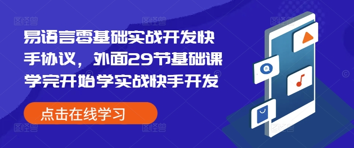易语言零基础实战开发快手协议,外面29节基础课学完开始学实战快手开发插图 易语言零基础实战开发快手协议,外面29节基础课学完开始学实战快手开发