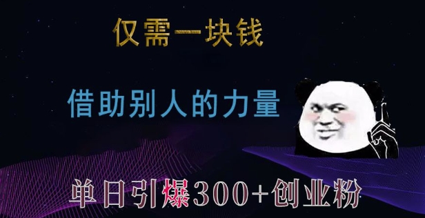 仅需一块钱,借助别人的力量,单日引爆300+创业粉、兼职粉【揭秘】插图 仅需一块钱,借助别人的力量,单日引爆300+创业粉、兼职粉【揭秘】