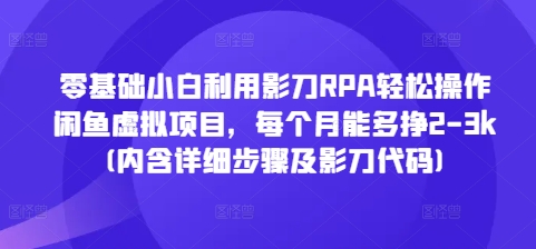 零基础小白利用影刀RPA轻松操作闲鱼虚拟项目,每个月能多挣2-3k(内含详细步骤及影刀代码)插图 零基础小白利用影刀RPA轻松操作闲鱼虚拟项目,每个月能多挣2-3k(内含详细步骤及影刀代码)