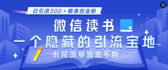 微信读书,一个隐藏的引流宝地,不为人知的小众打法,日引流300+精准创业粉,长尾流量源源不断插图 微信读书,一个隐藏的引流宝地,不为人知的小众打法,日引流300+精准创业粉,长尾流量源源不断
