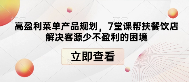 高盈利菜单产品规划,7堂课帮扶餐饮店解决客源少不盈利的困境插图 高盈利菜单产品规划,7堂课帮扶餐饮店解决客源少不盈利的困境
