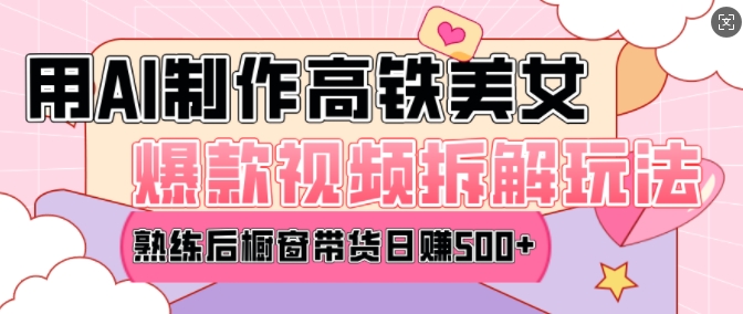 AI美女爆款视频热门玩法,日均变现5张,赶快跟上一起吃肉插图 AI美女爆款视频热门玩法,日均变现5张,赶快跟上一起吃肉