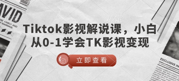 TikTok影视解说课,小白从0-1学会TK影视变现插图 TikTok影视解说课,小白从0-1学会TK影视变现