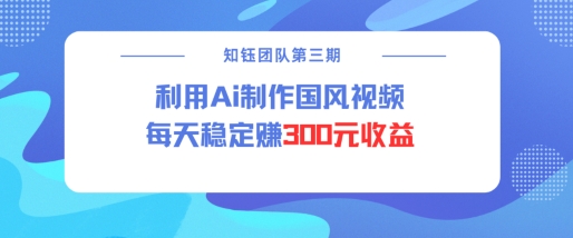 视频号ai国风视频创作者分成计划每天稳定300元收益插图 视频号ai国风视频创作者分成计划每天稳定300元收益