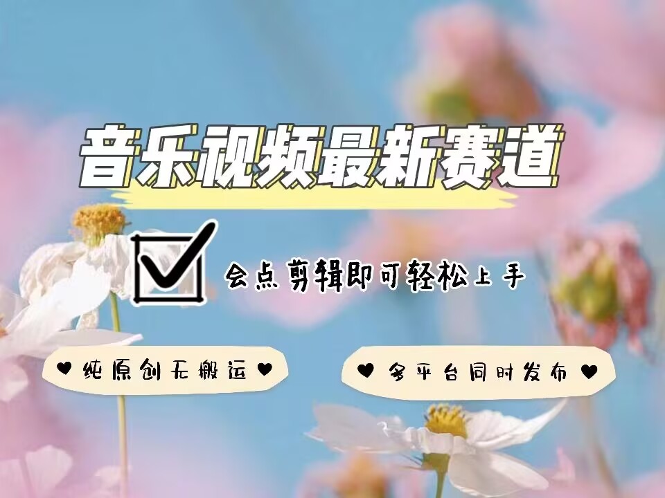 音乐视频赛道最新玩法,纯原创不违规,可所有平台同时发布,会点剪辑即可轻松拿捏插图 音乐视频赛道最新玩法,纯原创不违规,可所有平台同时发布,会点剪辑即可轻松拿捏